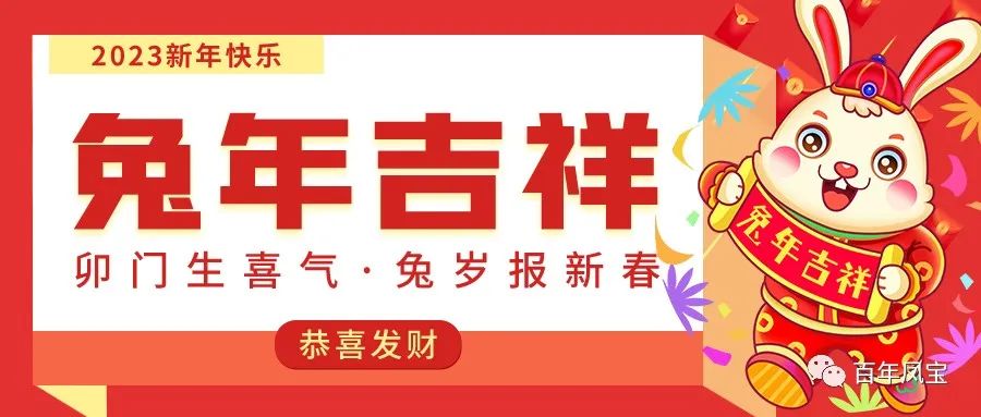 九游网·官方端网站登录入口特钢恭祝您新春快乐！！