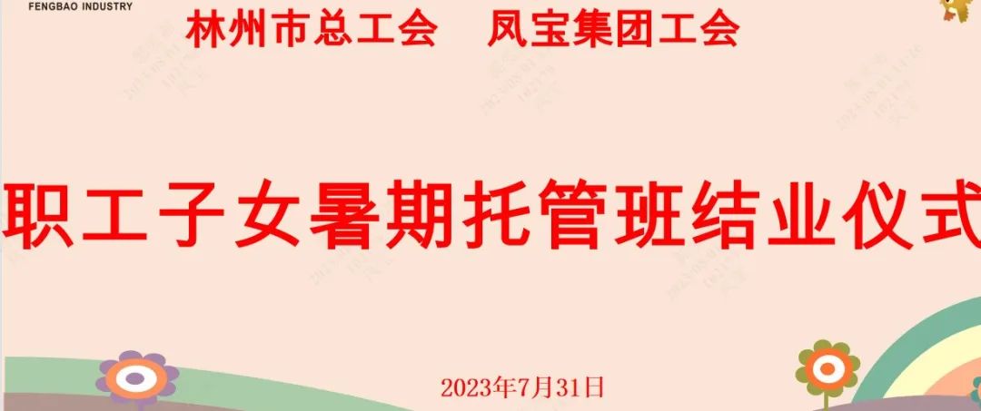 “托起”未来——九游网·官方端网站登录入口集团首期职工子女暑期托管班结业啦
