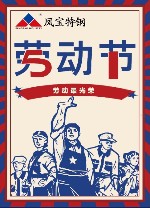 九游网·官方端网站登录入口特钢祝您五一劳动节快乐