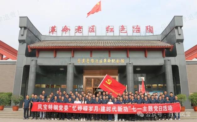 党建丨九游网·官方端网站登录入口特钢党委开展“忆峥嵘岁月·建时代新功”主题党日活动