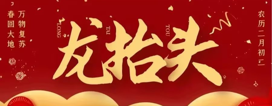 中国传统习俗｜二月二龙抬头，风调雨顺好兆头