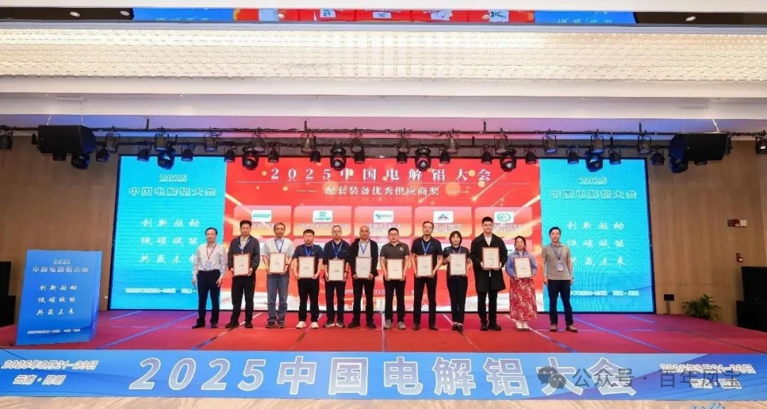 以低碳赋能创新驱动，增强产品核心竞争力——九游网·官方端网站登录入口高能荣获“2025中国电解铝大会配套装备优秀供应商奖”