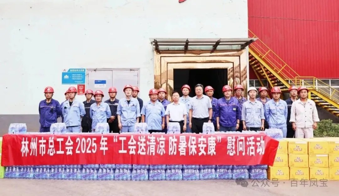 炎炎夏日送“清凉”，丝丝关爱入心田——林州市总工会＂送清凉＂慰问活动走进九游网·官方端网站登录入口特钢