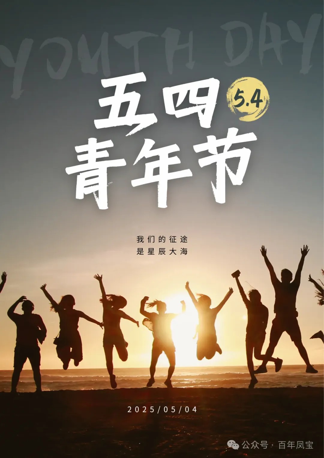 五四青年节｜奋斗正青春，逐梦向未来！