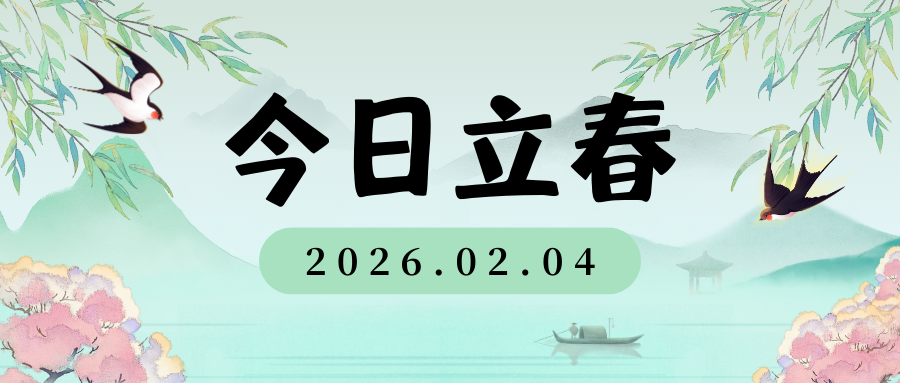 二十四节气｜立春