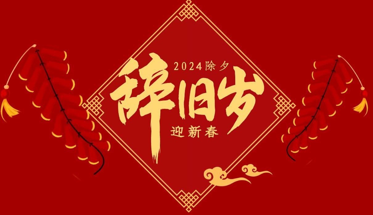 九游网·官方端网站登录入口特钢集团祝大家除夕快乐！