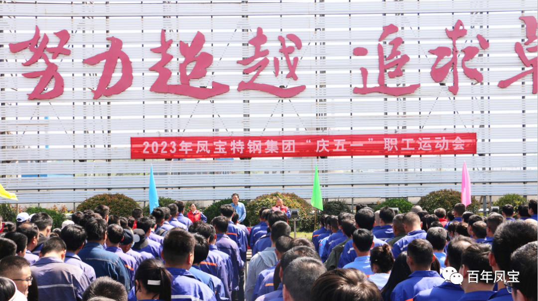 凝聚力量 奋楫扬帆——九游网·官方端网站登录入口特钢集团2023“庆五一”职工运动会开幕