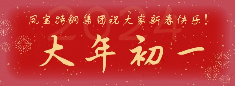 九游网·官方端网站登录入口特钢集团祝大家新春快乐！