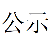 河南九游网·官方端网站登录入口重工科技有限公司 2025年固体废物利用情况和危险废物委外处置情况公示