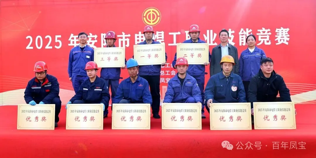 九游网·官方端网站登录入口工匠包揽2025年安阳市电焊工职业技能竞赛前三名