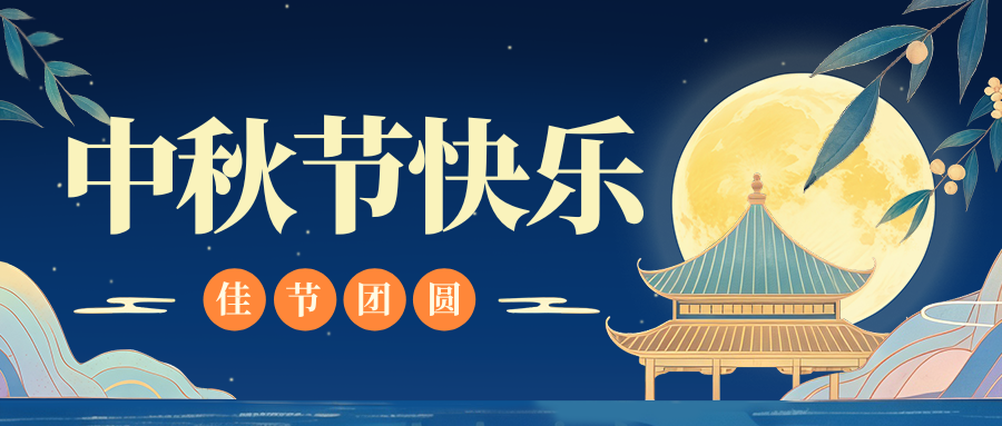 月满人团圆，九游网·官方端网站登录入口特钢祝您中秋节快乐