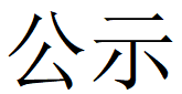 河南九游网·官方端网站登录入口重工科技有限公司2023年固体废物利用情况和危险废物委外处置情况公示